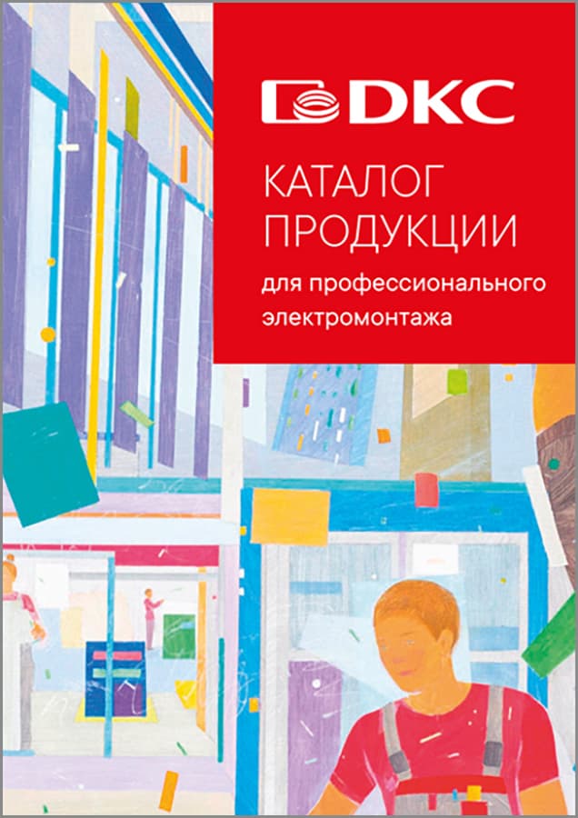 Каталог продукции для электромонтажа