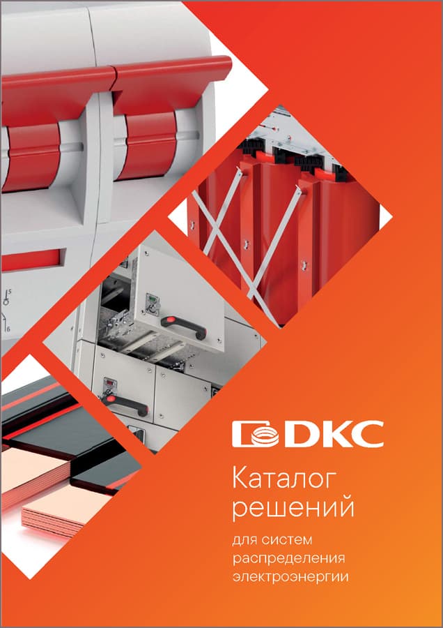 Решения для систем распределения электроэнергии