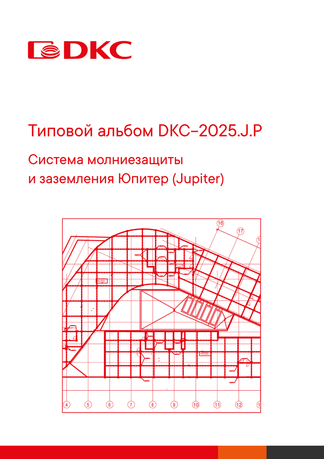 Типовой альбом DKC-2025.J Система молниезащиты и заземления «Юпитер» (Jupiter). Альбом типовых проектов