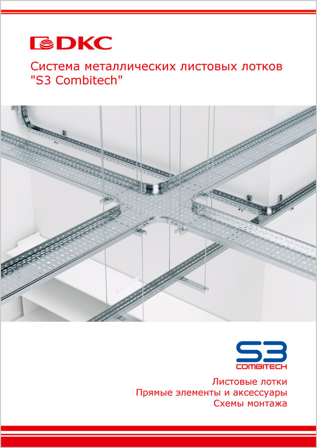 Система металлических листовых лотков "S3 Combitech"