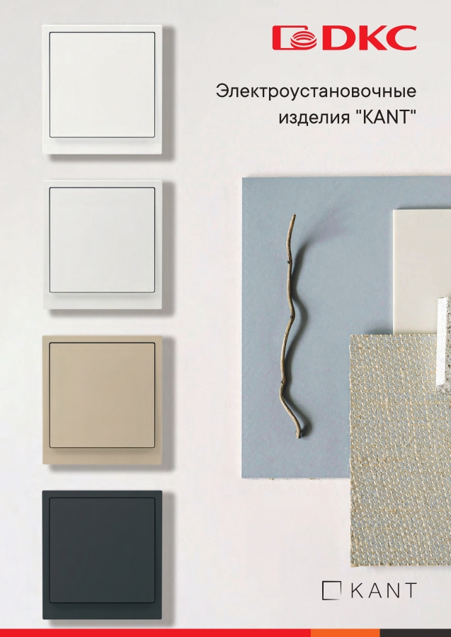 Каталог электроустановочных изделий "KANT"