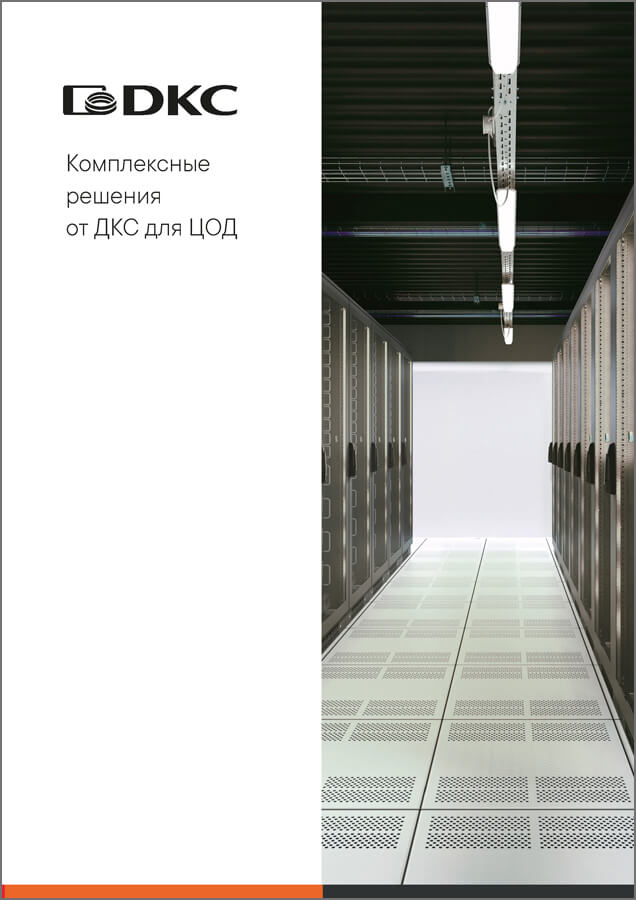 Комплексные решения от ДКС для ЦОД