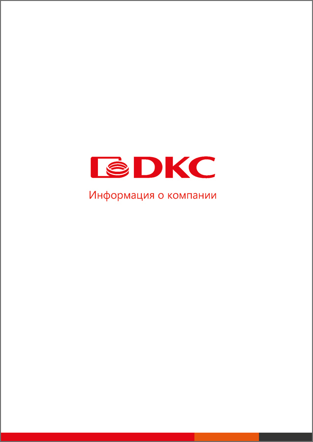 Каталоги компании ДКС (DKC) - dkc.ru