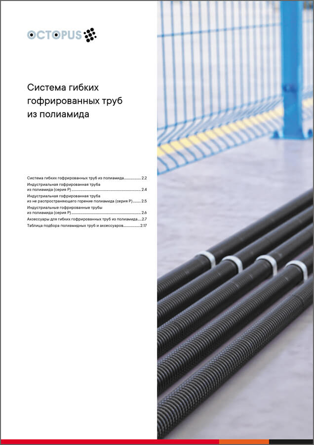 Система гибких гофрированных труб из полиамида