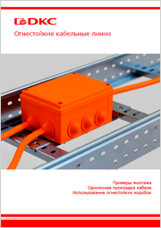 Fireproof cable lines and box DKC