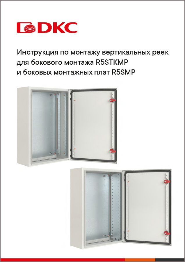 Инструкция по монтажу вертикальных реек для бокового монтажа R5STKMP и боковых монтажных плат R5SMP