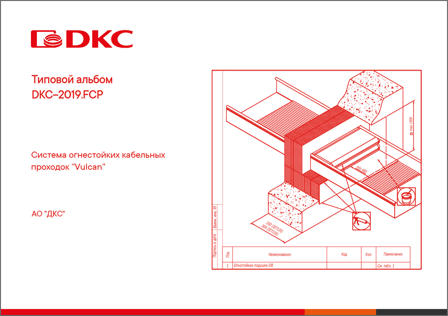 Типовой альбом DKC-2019.FCP "Система огнестойких кабельных проходок "Vulcan"