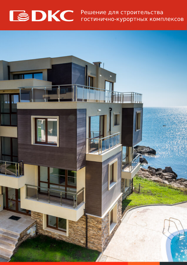 Решение для строительства гостинично-курортных комплексов