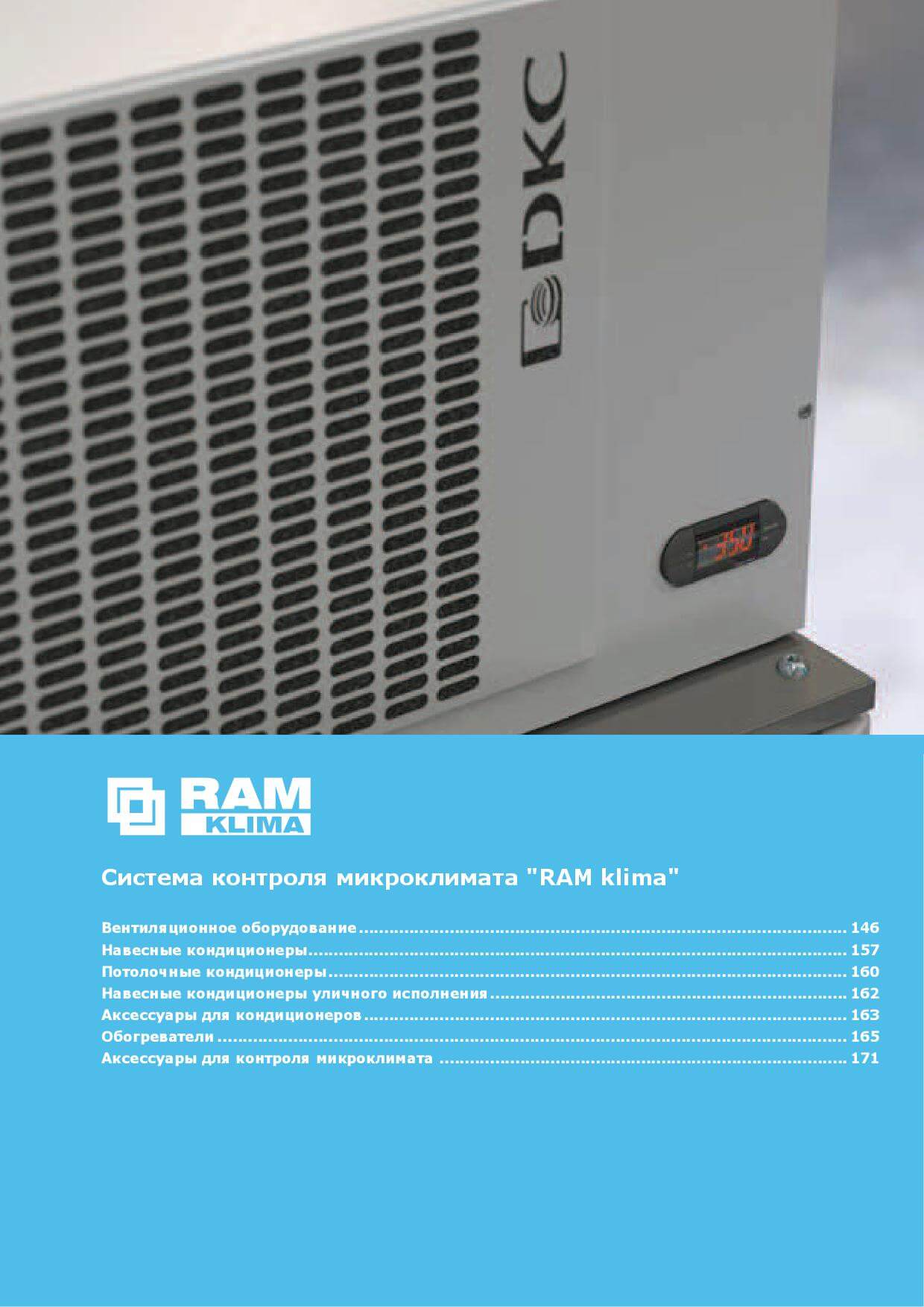 Система контроля микроклимата "RAM klima"