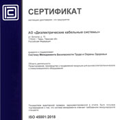 Сертификат ISO 45001:2018