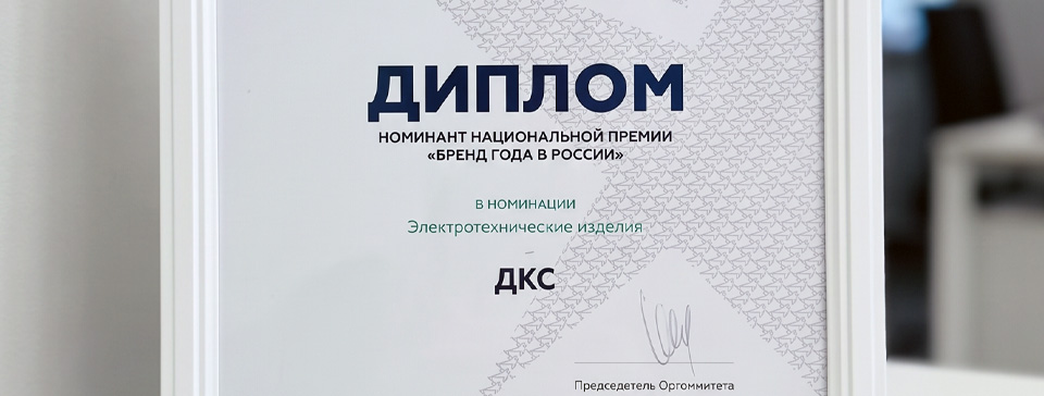 ДКС — финалист Национальной премии «Бренд года в России» — 2026