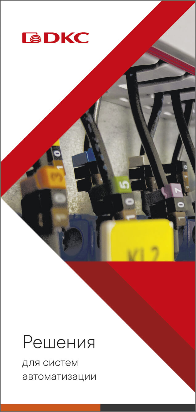 Листовка - Решения для систем автоматизации