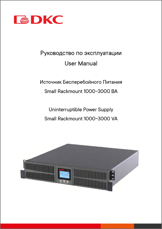 Руководство пользователя по ИБП Small Rackmount 1000-3000 ВА
