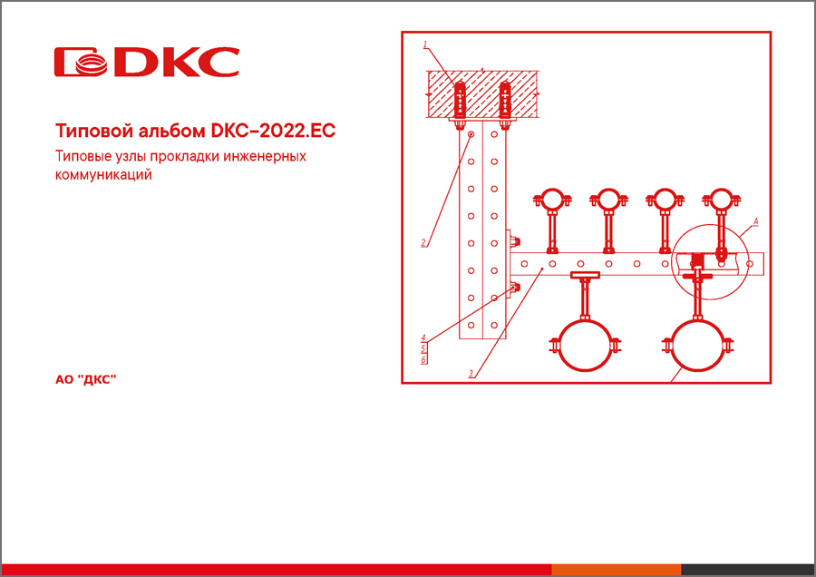 Типовой альбом DKC-2022.EC Типовые узлы прокладки инженерных коммуникаций