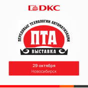 ДКС примет участие в Конференции «ПТА» в Новосибирске