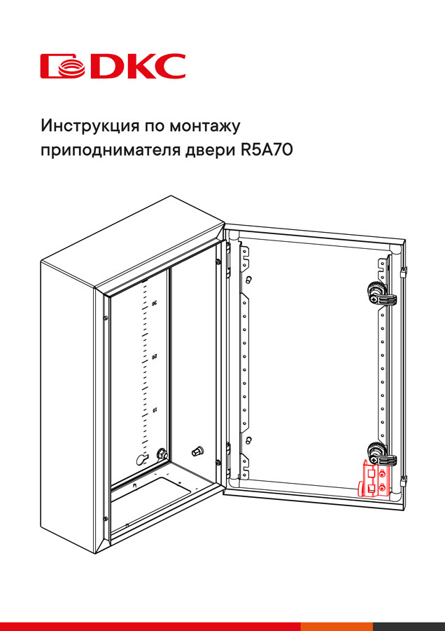 Инструкция по монтажу приподнимателя двери R5A70