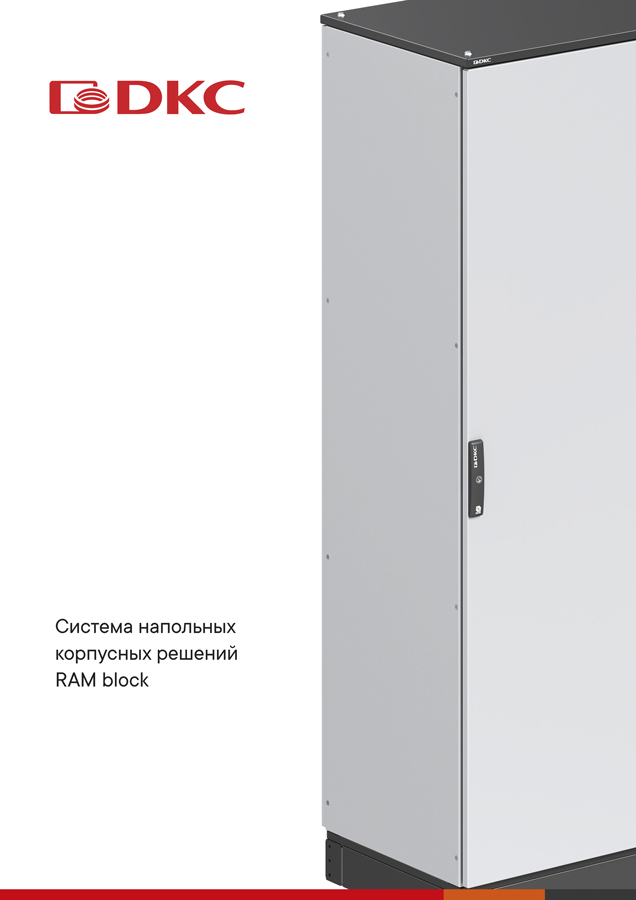 Система напольных корпусных решений RAM block