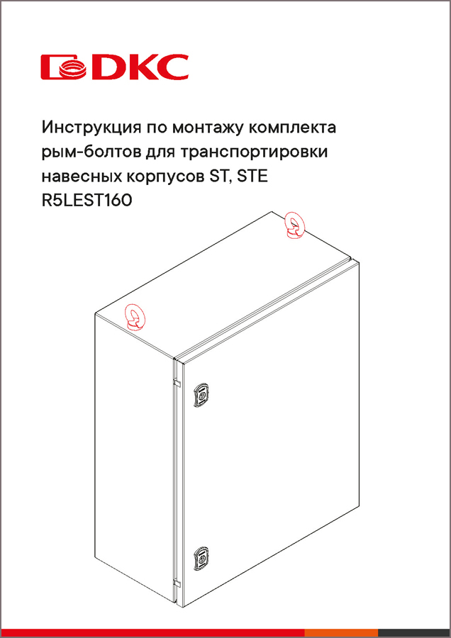 Инструкция по монтажу комплекта рым-болтов для транспортировки навесных корпусов ST, STE R5LEST160