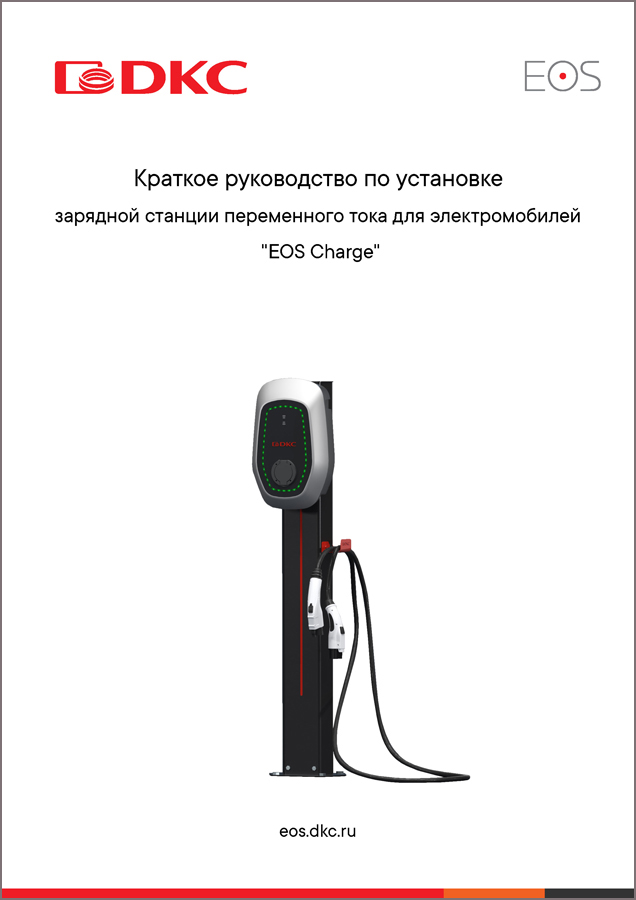 Руководство по установке зарядной станции переменного тока для электромобилей "EOS Charge"