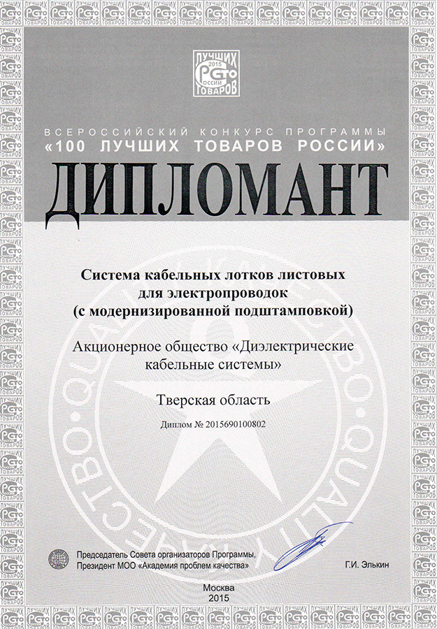 Продукция ДКС в числе \"100 лучших товаров России\"