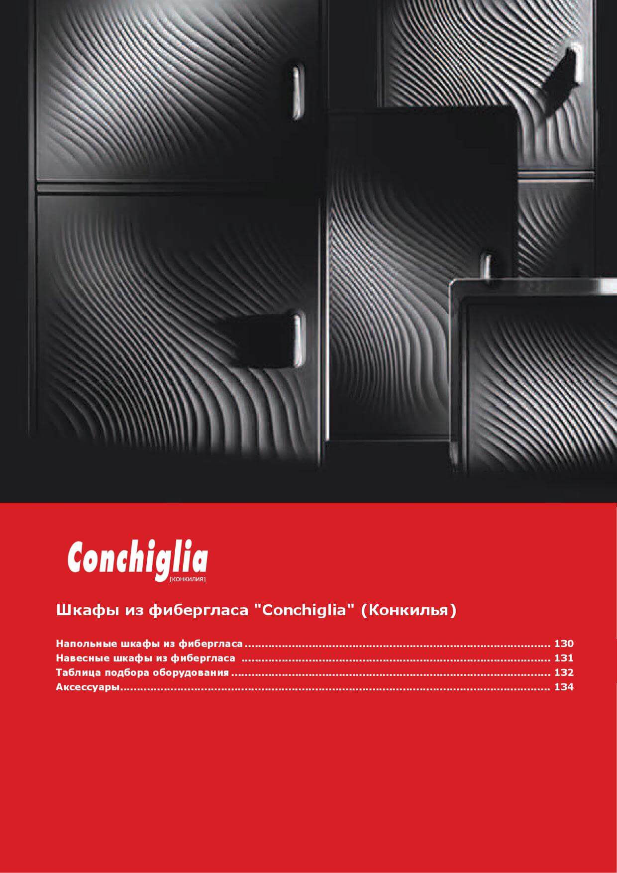 Шкафы из фибергласа "Conchiglia"