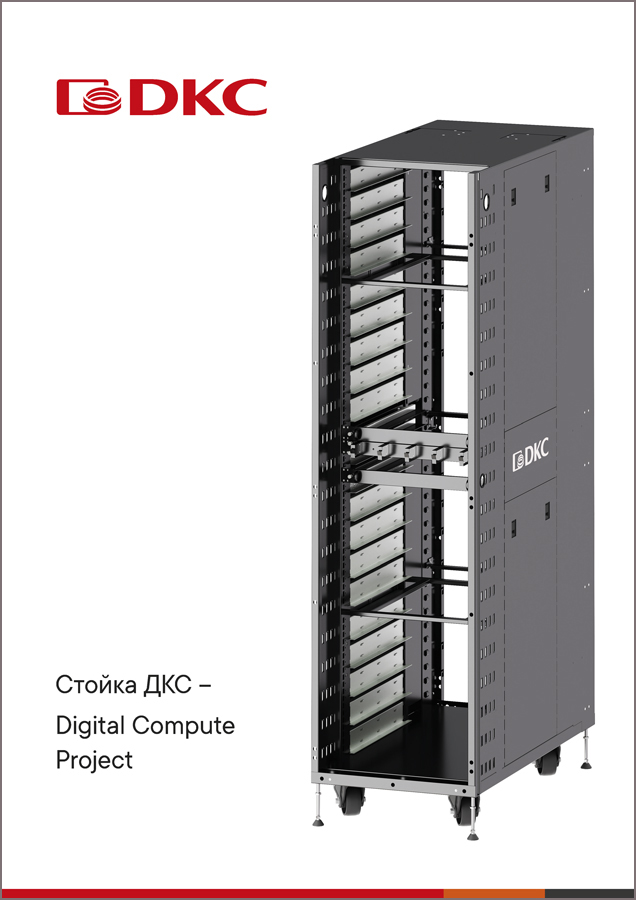 Стойка ДКС - Digital Compute Project