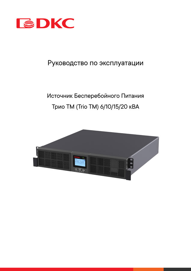 Руководство по эксплуатации ИБП серии Трио ТМ (Trio TM) 6-20 кВА