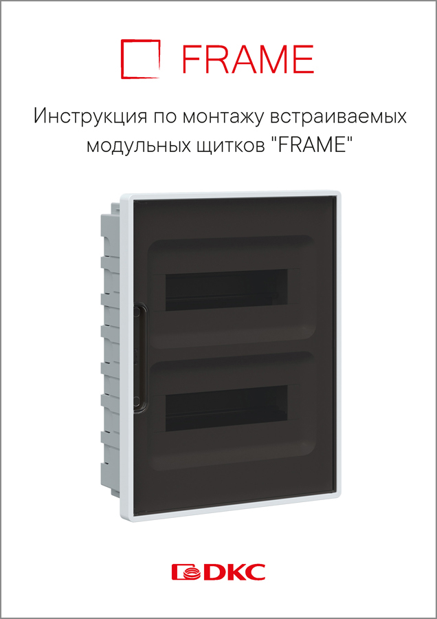 Инструкция по щиткам FRAME встраиваемые