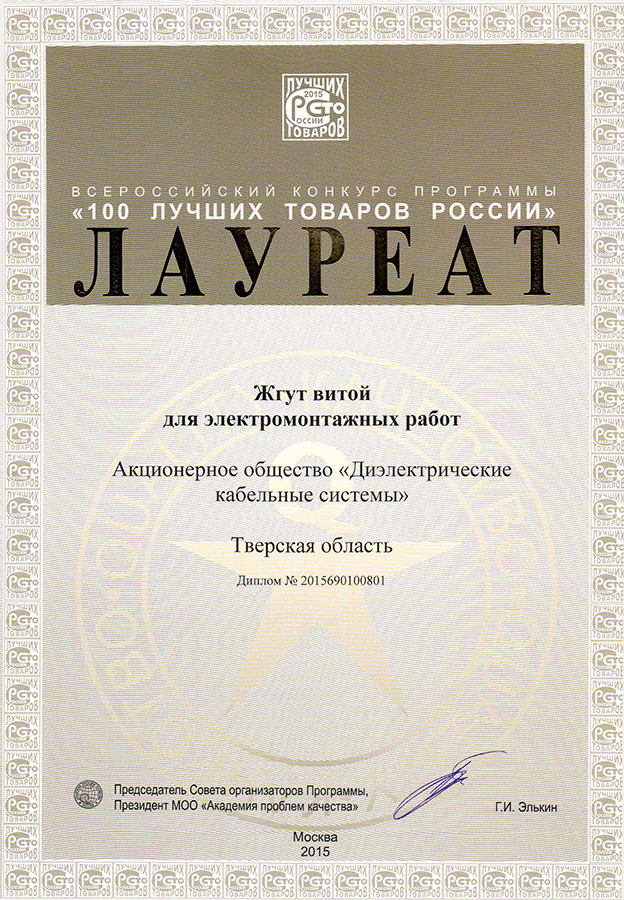 Продукция ДКС в числе \"100 лучших товаров России\"