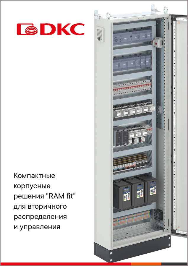 Компактные корпусные решения "RAM fit" для вторичного распределения и управления