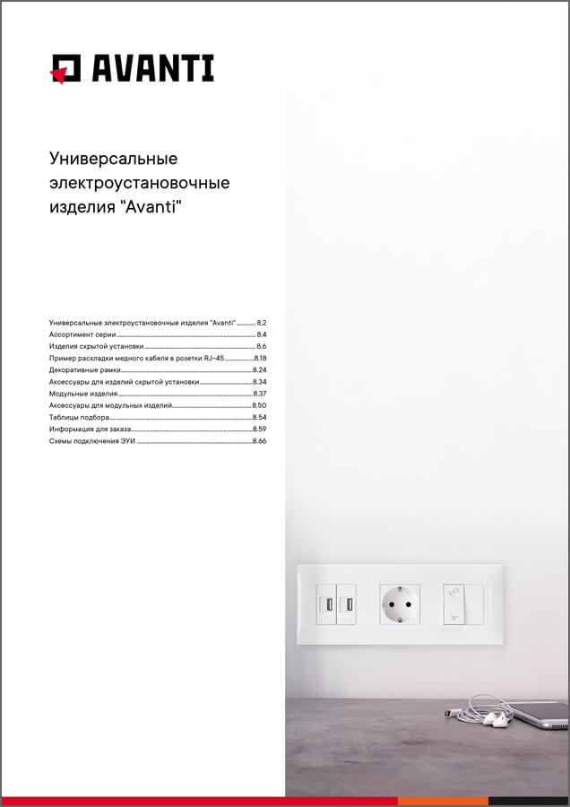 Универсальные электроустановочные изделия Avanti