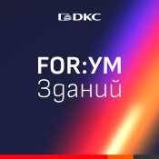 22-23 мая – ДКС на мероприятии "FOR:УМ зданий" в Перми 22-23 мая – ДКС на мероприятии "FOR:УМ зданий" в Перми
