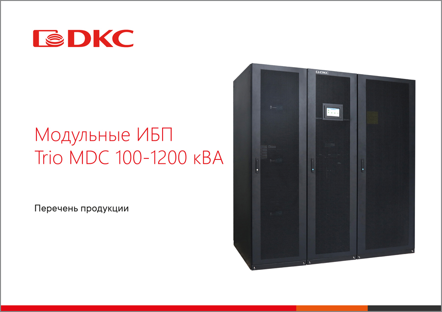 Модульные ИБП Trio MDC
