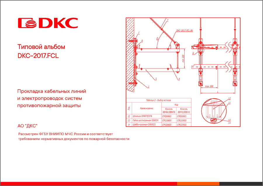 Типовой альбом DKC-2017.FCL "Прокладка кабельных линий и электропроводок систем противопожарной защиты"