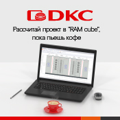 Конкурс от ДКС. Рассчитайте проект НКУ, пока пьете кофе! Конкурс от ДКС. Рассчитайте проект НКУ, пока пьете кофе!