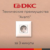 О технических преимуществах ЭУИ "Avanti" – за 3 минуты О технических преимуществах ЭУИ "Avanti" – за 3 минуты