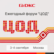 ДКС – генеральный спонсор форума "ЦОД" ДКС – генеральный спонсор форума "ЦОД"