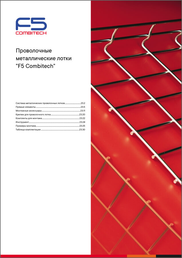 Система металлических проволочных лотков