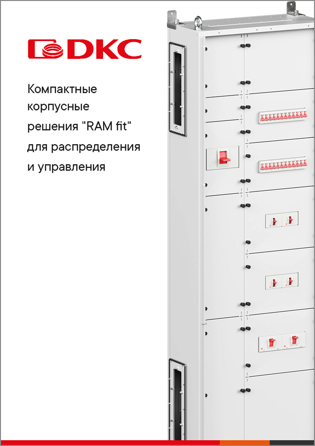 Компактные корпусные решения "RAM fit" для распределения и управления