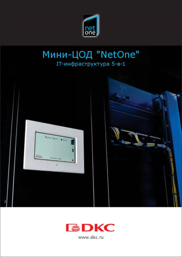 Мини-ЦОД "NetOne"