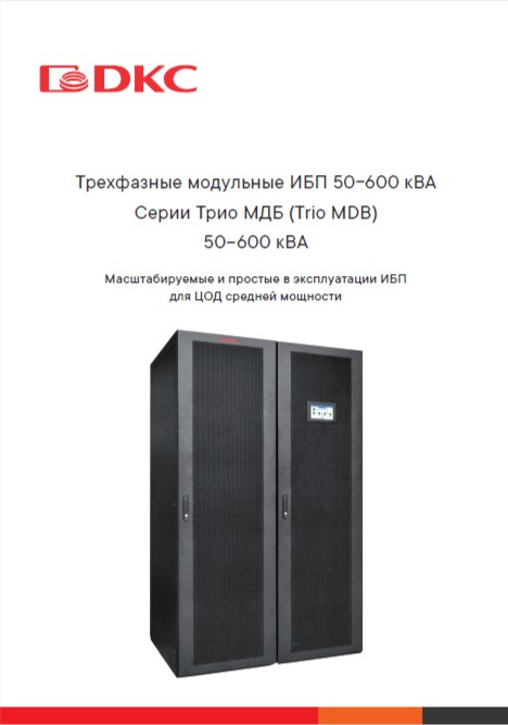 Трехфазные модульные ИБП 50-600 кВА Серии Трио МДБ (Trio MDB) 50–600 кВА