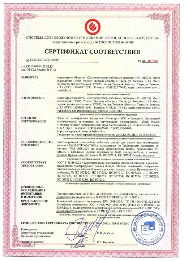 ТРМ 0061-2024 Кабельный завод "Метроматика" Сертификат соответствия ГОСТ 53316-2021 на огнестойкие кабельные линии, до 08.07.2030