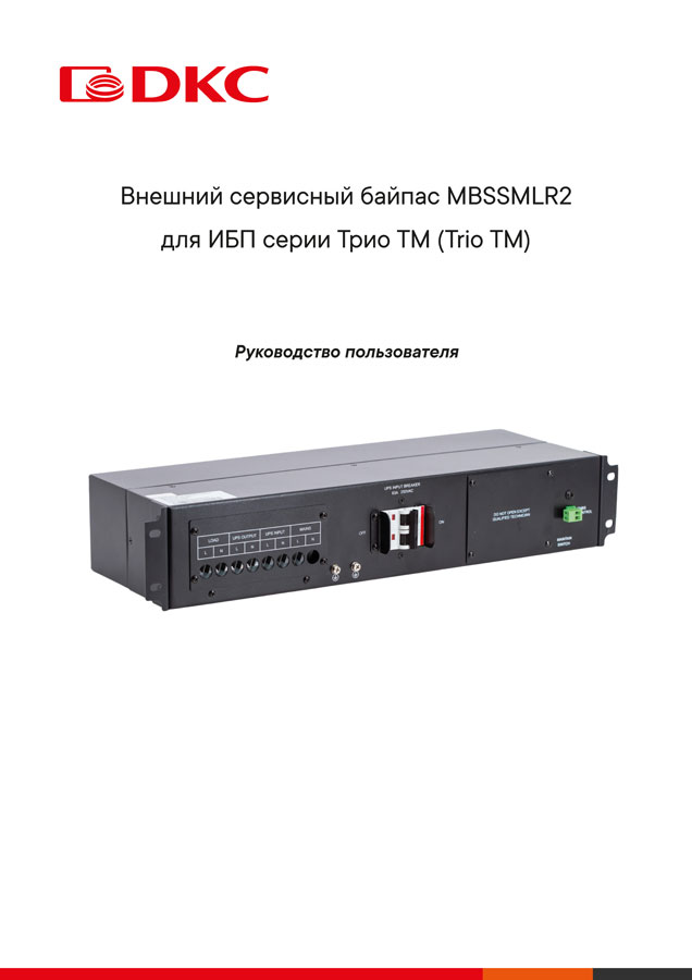 Руководство пользователя для внешнего сервисного байпаса для ИБП ДКС серии Трио ТМ (Trio TM)