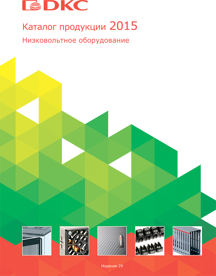 29 издание каталогов продукции ДКС