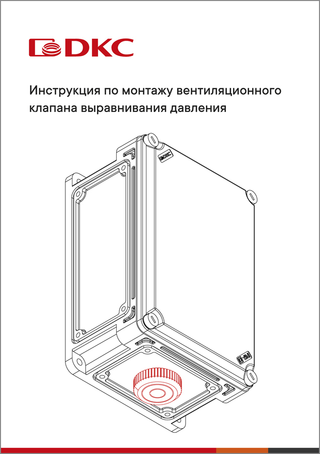 Инструкция по монтажу вентиляционного клапана выравнивания давления