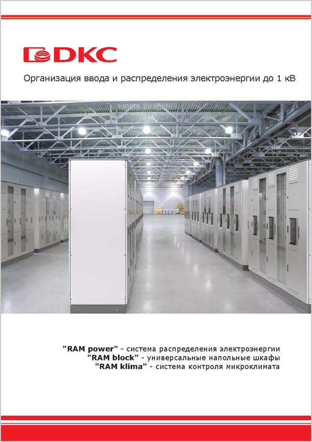 Организация ввода и распределения электроэнергии до 1 кВ