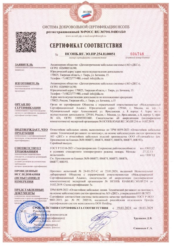 ТРМ 0059-2023 Кабельный завод «Угличкабель» Сертификат соответствия ГОСТ Р 53316-2021 на огнестойкие кабельные линии, до 18.03.2029