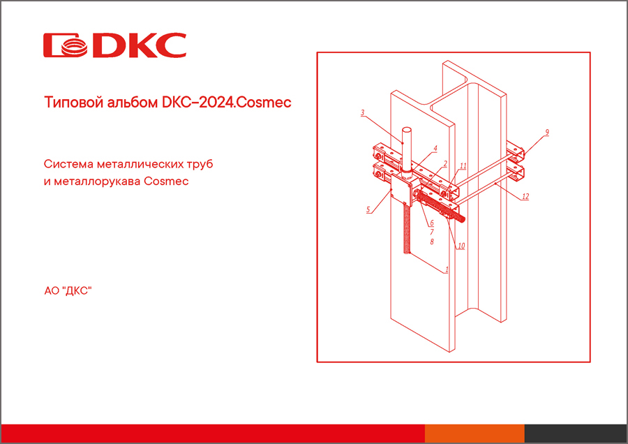 Типовой альбом DKC-2024.Cosmec. Система металлических труб и металлорукава Cosmec