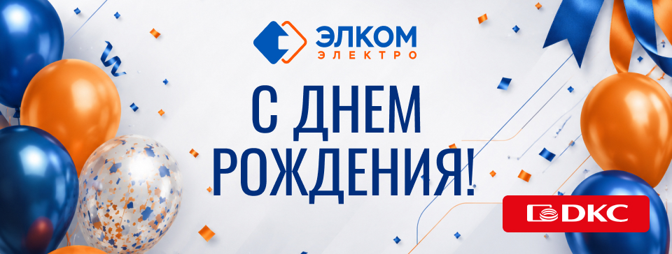 Поздравляем «Элком-Электро» с днем рождения!