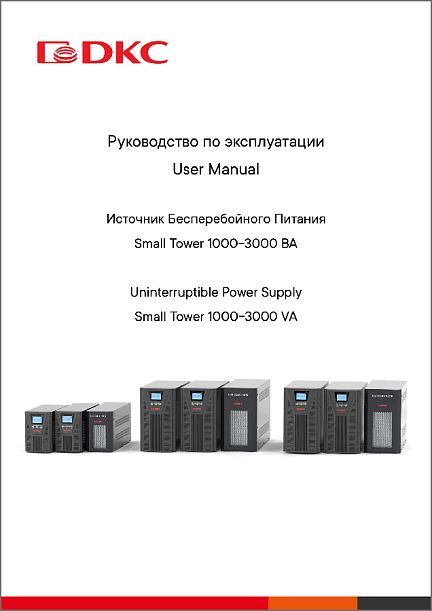 Руководство пользователя по ИБП Small Tower 1000-3000 ВА